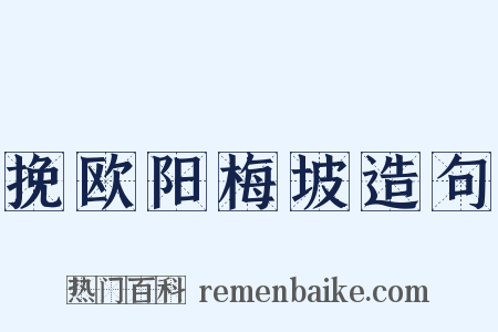 挽欧阳梅坡造句是什么意思的图片